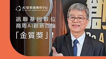 商周AI創新百強